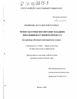 Диссертация по педагогике на тему «Межкультурное воспитание младших школьников в учебном процессе», специальность ВАК РФ 13.00.01 - Общая педагогика, история педагогики и образования