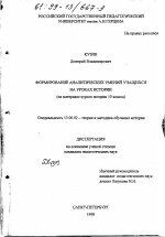 Диссертация по педагогике на тему «Формирование аналитических умений учащихся на уроках истории», специальность ВАК РФ 13.00.02 - Теория и методика обучения и воспитания (по областям и уровням образования)