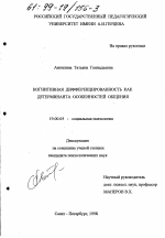 Диссертация по психологии на тему «Когнитивная дифференцированность как детерминанта особенностей общения», специальность ВАК РФ 19.00.05 - Социальная психология