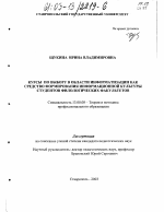 Диссертация по педагогике на тему «Курсы по выбору в области информатизации как средство формирования информационной культуры студентов филологических факультетов», специальность ВАК РФ 13.00.08 - Теория и методика профессионального образования