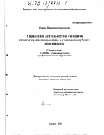 Диссертация по педагогике на тему «Управление деятельностью студентов педагогического колледжа в условиях клубного пространства», специальность ВАК РФ 13.00.08 - Теория и методика профессионального образования