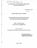 Диссертация по педагогике на тему «Нравственное воспитание подростков в детских творческих объединениях», специальность ВАК РФ 13.00.01 - Общая педагогика, история педагогики и образования