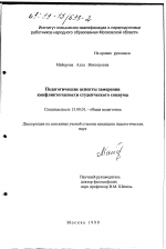 Диссертация по педагогике на тему «Педагогические аспекты замерения конфликтогенности студенческого социума», специальность ВАК РФ 13.00.01 - Общая педагогика, история педагогики и образования