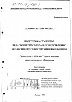 Диссертация по педагогике на тему «Подготовка студентов педагогического вуза к осуществлению экологического воспитания школьников», специальность ВАК РФ 13.00.08 - Теория и методика профессионального образования