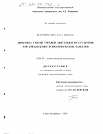 Диссертация по психологии на тему «Динамика стилей учебной деятельности студентов при преодолении психологических барьеров», специальность ВАК РФ 19.00.07 - Педагогическая психология