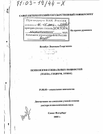 Диссертация по психологии на тему «Психология социальных общностей», специальность ВАК РФ 19.00.05 - Социальная психология