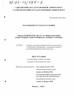 Диссертация по педагогике на тему «Педагогическая система многолетней подготовки спортсменов в горном туризме», специальность ВАК РФ 13.00.04 - Теория и методика физического воспитания, спортивной тренировки, оздоровительной и адаптивной физической культуры