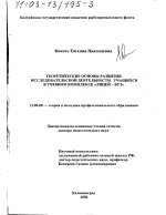 Диссертация по педагогике на тему «Теоретические основы развития исследовательской деятельности учащихся в учебном комплексе "лицей-вуз"», специальность ВАК РФ 13.00.08 - Теория и методика профессионального образования