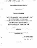 Диссертация по педагогике на тему «Проектирование и реализация системы профильной дифференциации математической подготовки студентов технических и гуманитарных специальностей университета», специальность ВАК РФ 13.00.08 - Теория и методика профессионального образования