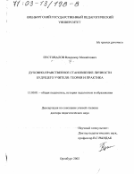 Диссертация по педагогике на тему «Духовно-нравственное становление личности будущего учителя», специальность ВАК РФ 13.00.01 - Общая педагогика, история педагогики и образования