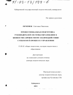 Диссертация по педагогике на тему «Профессиональная подготовка руководителей системы образования к ценностно-личностному взаимодействию субъектов в процессе управления», специальность ВАК РФ 13.00.01 - Общая педагогика, история педагогики и образования