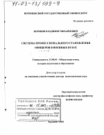 Диссертация по педагогике на тему «Система профессионального становления офицеров в военных вузах», специальность ВАК РФ 13.00.01 - Общая педагогика, история педагогики и образования