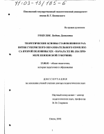 Диссертация по педагогике на тему «Теоретические основы становления и развития губернского образовательного комплекса второй половины XIX - начала XX вв.», специальность ВАК РФ 13.00.01 - Общая педагогика, история педагогики и образования