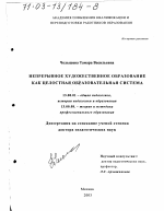 Диссертация по педагогике на тему «Непрерывное художественное образование как целостная образовательная система», специальность ВАК РФ 13.00.01 - Общая педагогика, история педагогики и образования