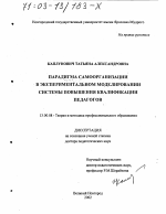 Диссертация по педагогике на тему «Парадигма самоорганизации в экспериментальном моделировании системы повышения квалификации педагогов», специальность ВАК РФ 13.00.08 - Теория и методика профессионального образования