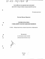 Диссертация по педагогике на тему «Теория и практика социального воспитания школьников», специальность ВАК РФ 13.00.01 - Общая педагогика, история педагогики и образования