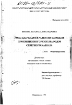 Диссертация по педагогике на тему «Роль П. К. Услара в развитии школы и просвещения горских народов Северного Кавказа», специальность ВАК РФ 13.00.01 - Общая педагогика, история педагогики и образования