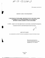 Диссертация по педагогике на тему «Совершенствование физического воспитания учащихся в учреждениях начального профессионального образования», специальность ВАК РФ 13.00.04 - Теория и методика физического воспитания, спортивной тренировки, оздоровительной и адаптивной физической культуры