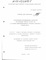 Диссертация по педагогике на тему «Использование информационных технологий при изучении свойств круглых тел в условиях дифференцированного обучения геометрии в средней школе», специальность ВАК РФ 13.00.02 - Теория и методика обучения и воспитания (по областям и уровням образования)