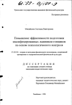 Диссертация по педагогике на тему «Повышение эффективности подготовки квалифицированных лыжников-гонщиков на основе психологического контроля», специальность ВАК РФ 13.00.04 - Теория и методика физического воспитания, спортивной тренировки, оздоровительной и адаптивной физической культуры