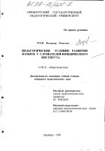 Диссертация по педагогике на тему «Педагогические условия развития памяти у слушателей юридического института», специальность ВАК РФ 13.00.01 - Общая педагогика, история педагогики и образования