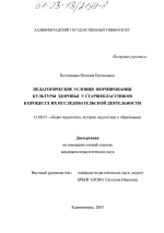 Диссертация по педагогике на тему «Педагогические условия формирования культуры здоровья у старшеклассников в процессе их исследовательской деятельности», специальность ВАК РФ 13.00.01 - Общая педагогика, история педагогики и образования