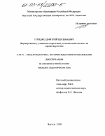 Диссертация по педагогике на тему «Формирование у учащихся-подростков установочной системы на здравотворчество», специальность ВАК РФ 13.00.01 - Общая педагогика, история педагогики и образования