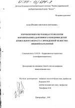 Диссертация по педагогике на тему «Коррекционно-обучающая технология формирования адаптивного поведения детей дошкольного возраста с врожденной челюстно-лицевой патологией», специальность ВАК РФ 13.00.03 - Коррекционная педагогика (сурдопедагогика и тифлопедагогика, олигофренопедагогика и логопедия)