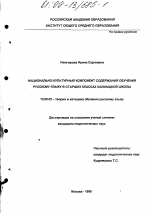 Диссертация по педагогике на тему «Национально-культурный компонент содержания обучения русскому языку в старших классах калмыцкой школы», специальность ВАК РФ 13.00.02 - Теория и методика обучения и воспитания (по областям и уровням образования)