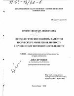 Диссертация по психологии на тему «Психологические факторы развития творческого мышления личности в процессе когнитивной деятельности», специальность ВАК РФ 19.00.01 - Общая психология, психология личности, история психологии