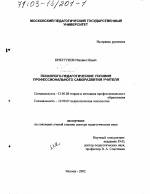 Диссертация по педагогике на тему «Психолого-педагогические условия профессионального саморазвития учителя», специальность ВАК РФ 13.00.08 - Теория и методика профессионального образования