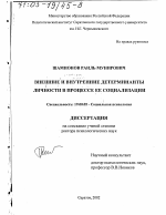 Диссертация по психологии на тему «Внешние и внутренние детерминанты личности в процессе ее социализации», специальность ВАК РФ 19.00.05 - Социальная психология