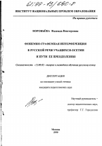 Диссертация по педагогике на тему «Фонемно-графемная интерференция в русской речи учащихся-осетин и пути ее преодоления», специальность ВАК РФ 13.00.02 - Теория и методика обучения и воспитания (по областям и уровням образования)