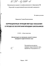 Диссертация по педагогике на тему «Коррекционные функции метода наказания в процессе воспитания младших школьников», специальность ВАК РФ 13.00.01 - Общая педагогика, история педагогики и образования