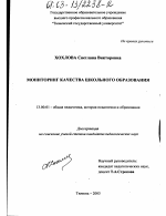 Диссертация по педагогике на тему «Мониторинг качества школьного образования», специальность ВАК РФ 13.00.01 - Общая педагогика, история педагогики и образования