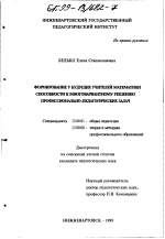 Диссертация по педагогике на тему «Формирование у будущих учителей математики способности к многовариантному решению профессионально-педагогических задач», специальность ВАК РФ 13.00.01 - Общая педагогика, история педагогики и образования