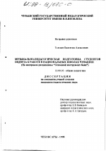 Диссертация по педагогике на тему «Музыкально-педагогическая подготовка студентов педвуза к работе в национальных школах Чувашии», специальность ВАК РФ 13.00.01 - Общая педагогика, история педагогики и образования