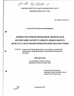 Диссертация по педагогике на тему «Личностно ориентированное физическое воспитание детей старшего дошкольного возраста средствами комплексной диагностики», специальность ВАК РФ 13.00.04 - Теория и методика физического воспитания, спортивной тренировки, оздоровительной и адаптивной физической культуры