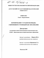 Диссертация по педагогике на тему «Формирование у студентов имиджа современного руководителя образования», специальность ВАК РФ 13.00.01 - Общая педагогика, история педагогики и образования