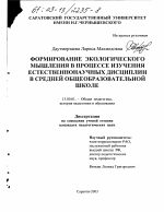 Диссертация по педагогике на тему «Формирование экологического мышления в процессе изучения естественнонаучных дисциплин в средней общеобразовательной школе», специальность ВАК РФ 13.00.01 - Общая педагогика, история педагогики и образования