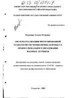 Диссертация по педагогике на тему «Система интегрированной технологии обучения физике в процессе профессионального образования военных летчиков», специальность ВАК РФ 13.00.08 - Теория и методика профессионального образования