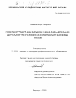 Диссертация по педагогике на тему «Развитие курсанта как субъекта учебно-познавательной деятельности в условиях информатизации вузов МВД России», специальность ВАК РФ 13.00.08 - Теория и методика профессионального образования