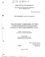 Диссертация по педагогике на тему «Гуманитарное содержание системы профессионального образования студентов негосударственных вузов», специальность ВАК РФ 13.00.01 - Общая педагогика, история педагогики и образования