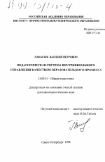 Диссертация по педагогике на тему «Педагогическая система внутришкольного управления качеством образовательного процесса», специальность ВАК РФ 13.00.01 - Общая педагогика, история педагогики и образования