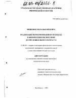 Диссертация по педагогике на тему «Реализация интегрированного подхода в физическом воспитании детей дошкольного возраста», специальность ВАК РФ 13.00.04 - Теория и методика физического воспитания, спортивной тренировки, оздоровительной и адаптивной физической культуры