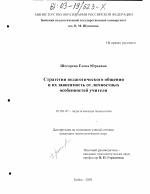 Диссертация по психологии на тему «Стратегии педагогического общения и их зависимость от личностных особенностей учителя», специальность ВАК РФ 19.00.07 - Педагогическая психология