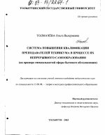 Диссертация по педагогике на тему «Система повышения квалификации преподавателей техникума в процессе их непрерывного самообразования», специальность ВАК РФ 13.00.08 - Теория и методика профессионального образования