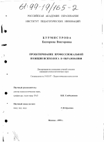Диссертация по психологии на тему «Проектирование профессиональной позиции психолога в образовании», специальность ВАК РФ 19.00.07 - Педагогическая психология