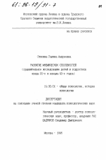 Диссертация по психологии на тему «Развитие мнемических способностей», специальность ВАК РФ 19.00.01 - Общая психология, психология личности, история психологии