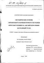 Диссертация по педагогике на тему «Методические основы автономного компьютерного обучения взрослых чтению на английском языке», специальность ВАК РФ 13.00.02 - Теория и методика обучения и воспитания (по областям и уровням образования)